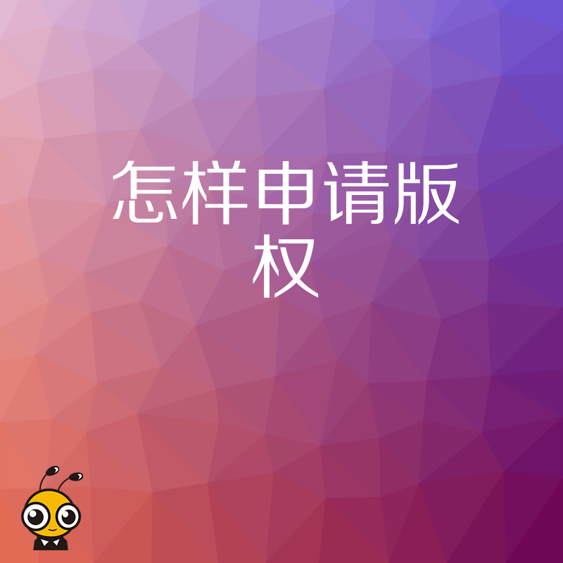 如何申请版权保护打造原创作品的独特标识
