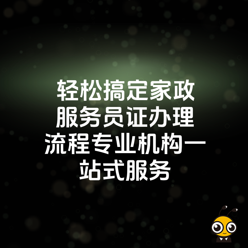 轻松搞定家政服务员证办理流程专业机构一站式服务