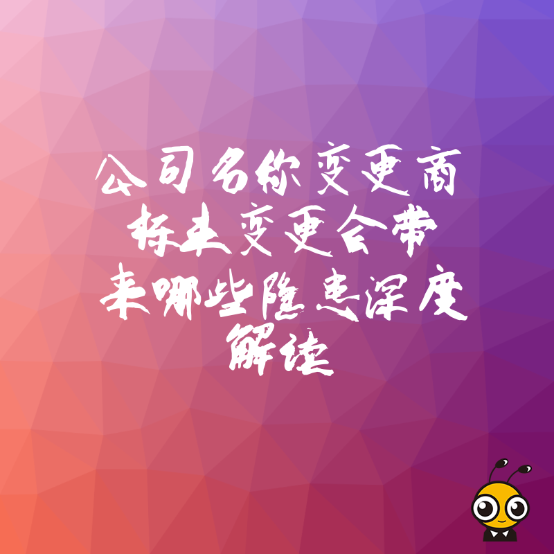 公司名称变更商标未变更会带来哪些隐患