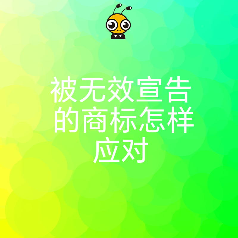 商标被无效宣告怎么办挽回损失有妙招