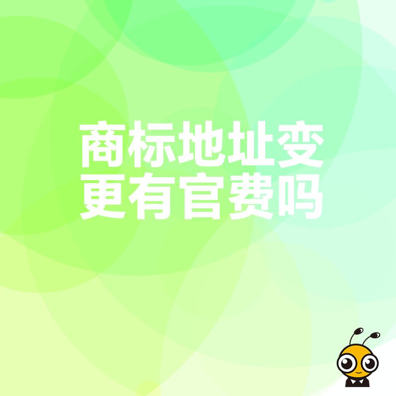 商标地址变更收费吗省钱攻略提前了解不吃亏