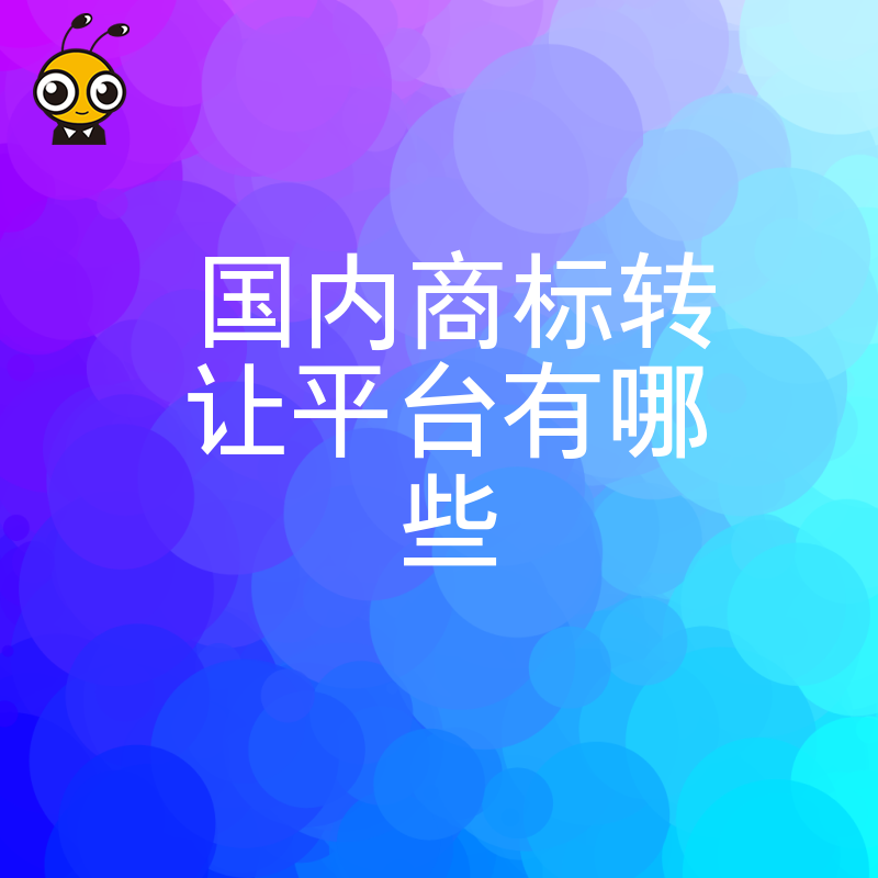 专业商标转让平台盘点高效处理您的商标难题