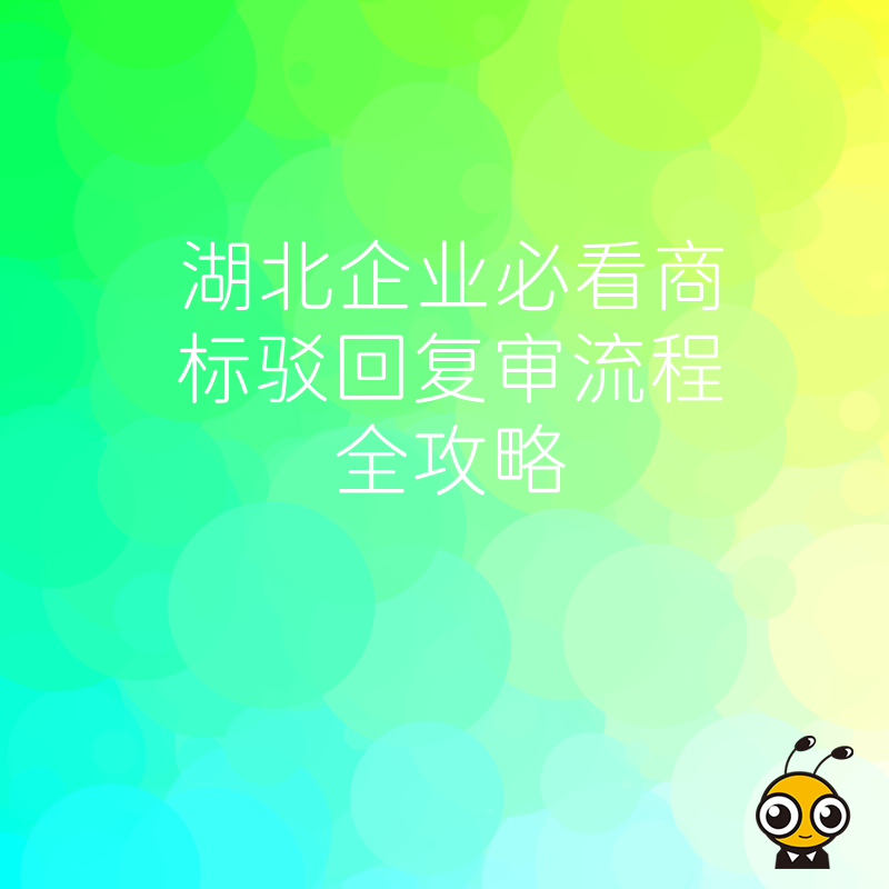 湖北企业必看商标驳回复审流程全攻略