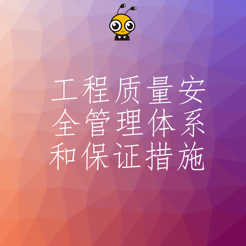 深度解读：工程质量安全管理体系建设的核心要点与实战技巧