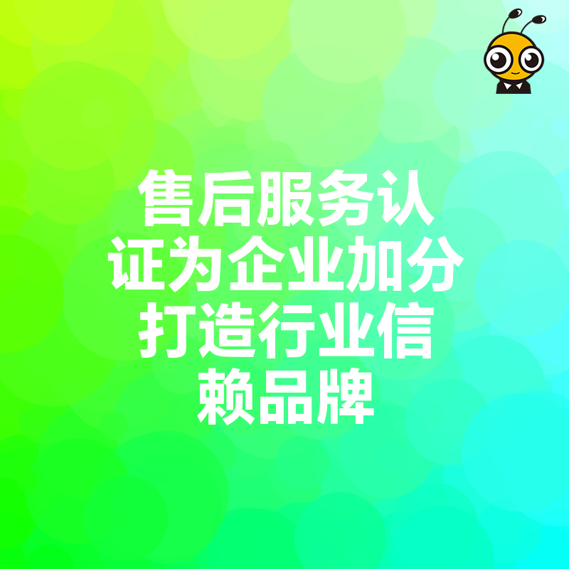 售后服务认证为企业加分打造行业信赖品牌