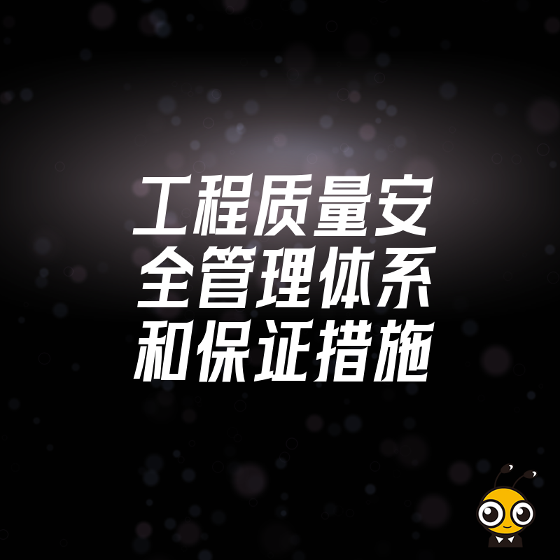工程质量安全管理新思路如何助力项目成功落地