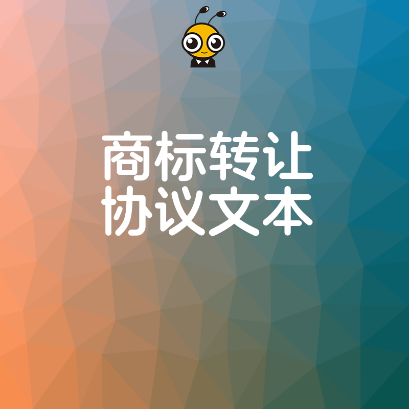 揭秘商标转让协议文本细节让你轻松规避法律风险