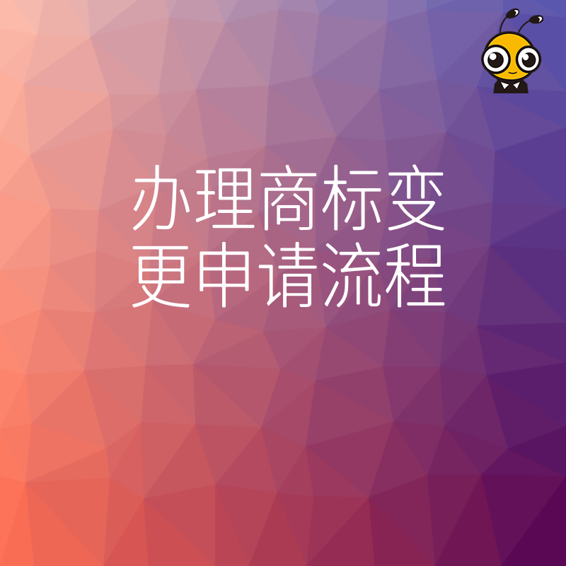 商标变更流程图