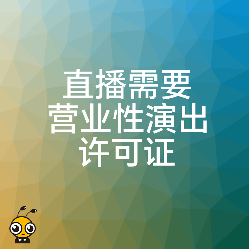 直播合规的重要性