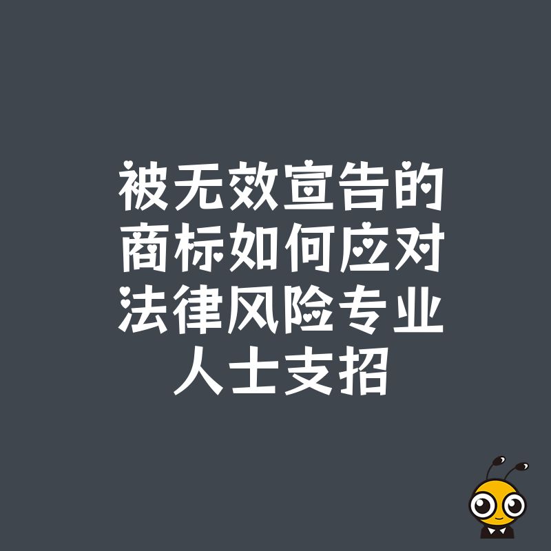商标被无效宣告的风险