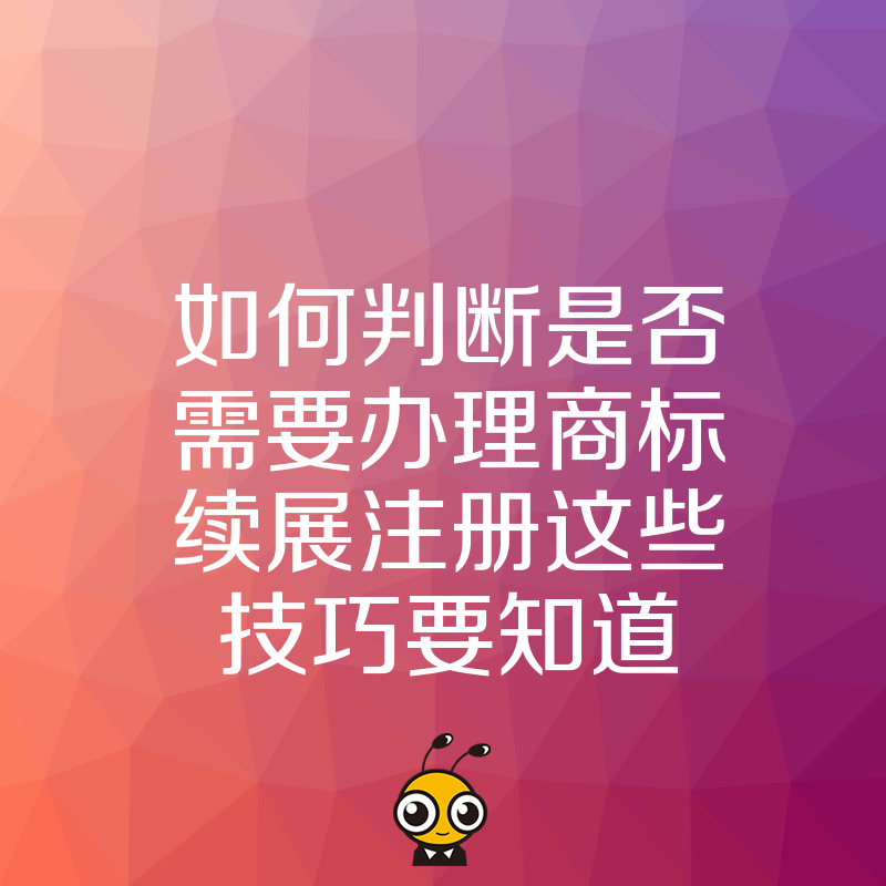 商标续展重要性