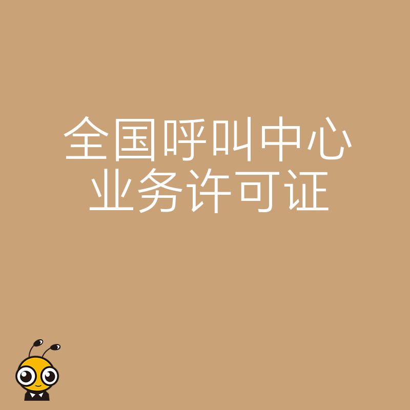 呼叫中心业务许可证全国通用攻略抢占市场先机