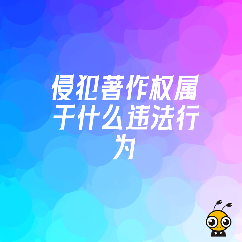 未经许可使用他人作品是否违法？专业律师为您解答