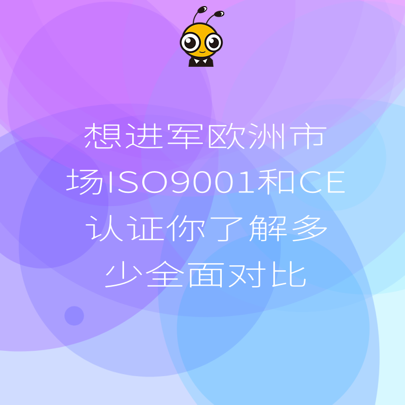 想进军欧洲市场ISO9001和CE认证你了解多少全面对比