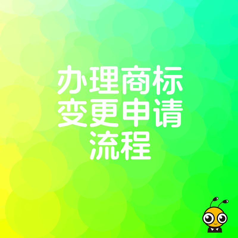 商标变更流程图