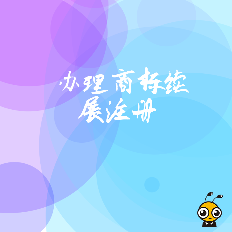 商标续展