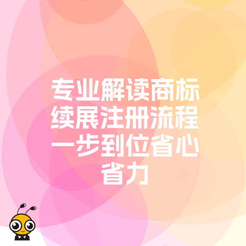 商标续展流程图
