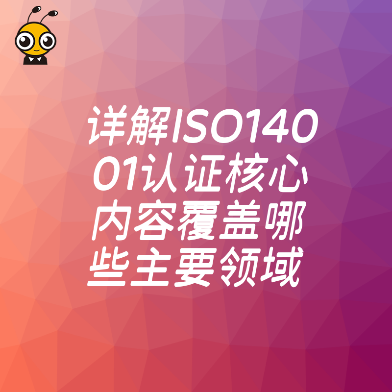 ISO14001认证核心内容解析