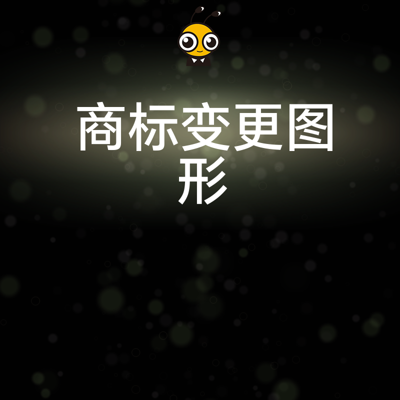 如何优雅完成商标图形变更避免品牌危机