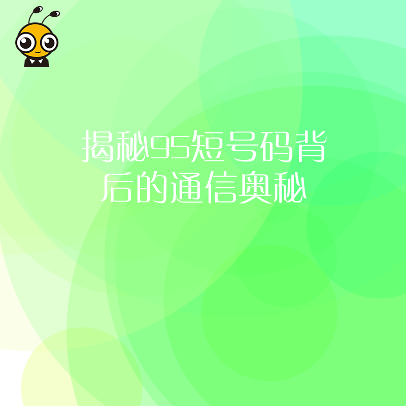 揭秘95短号码背后的通信奥秘