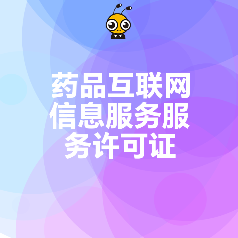 医药企业必备药品互联网信息服务许可证申请攻略
