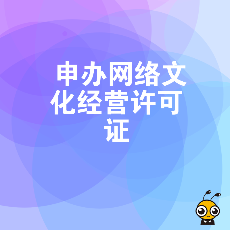 网络文化经营许可证的重要性