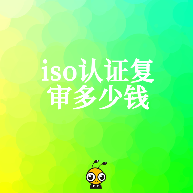 ISO体系复审报价对比找性价比最高的服务商