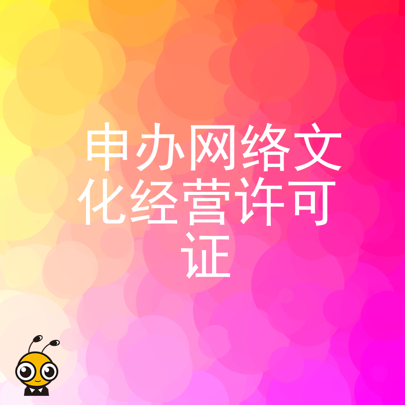 详解申办网络文化经营许可证的流程与条件