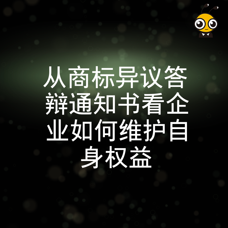 商标异议答辩通知书