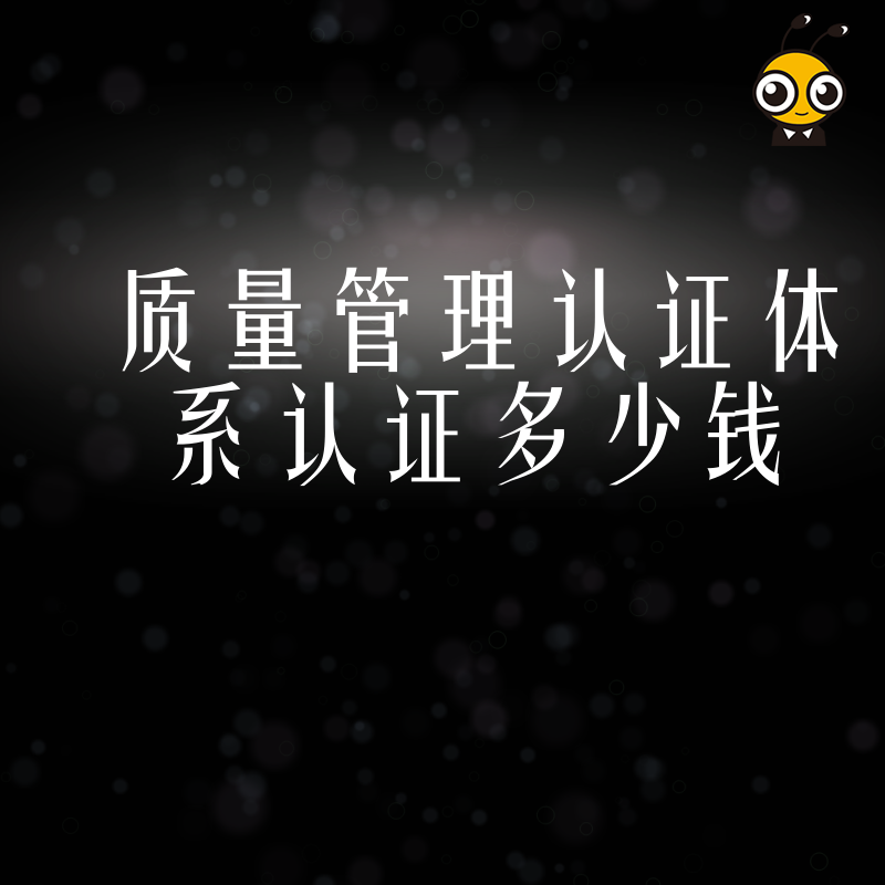 权威机构解读质量管理认证体系认证多少钱物超所值