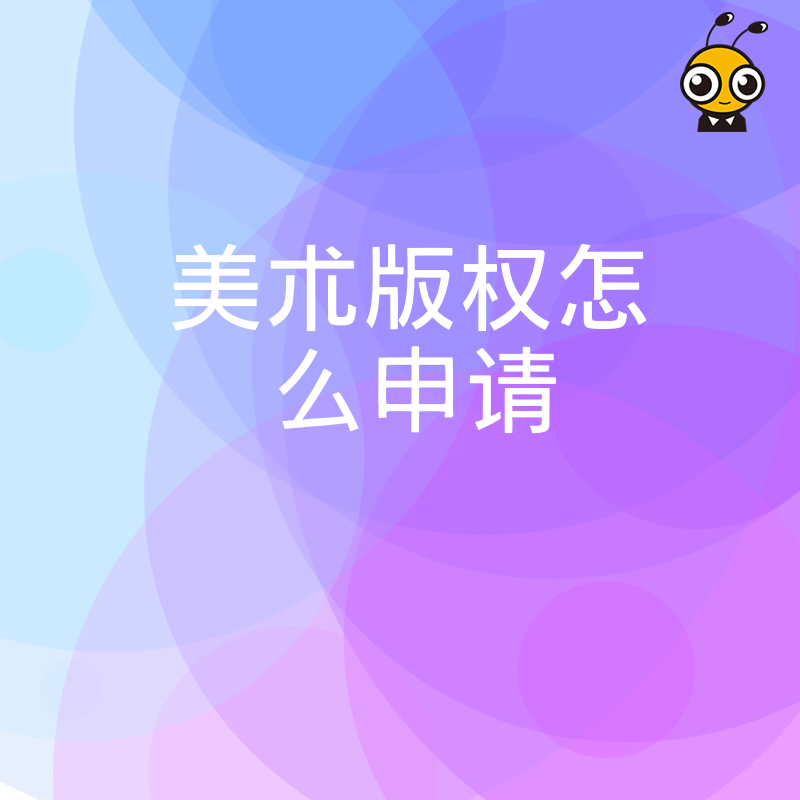 零基础入门美术版权如何申请全攻略