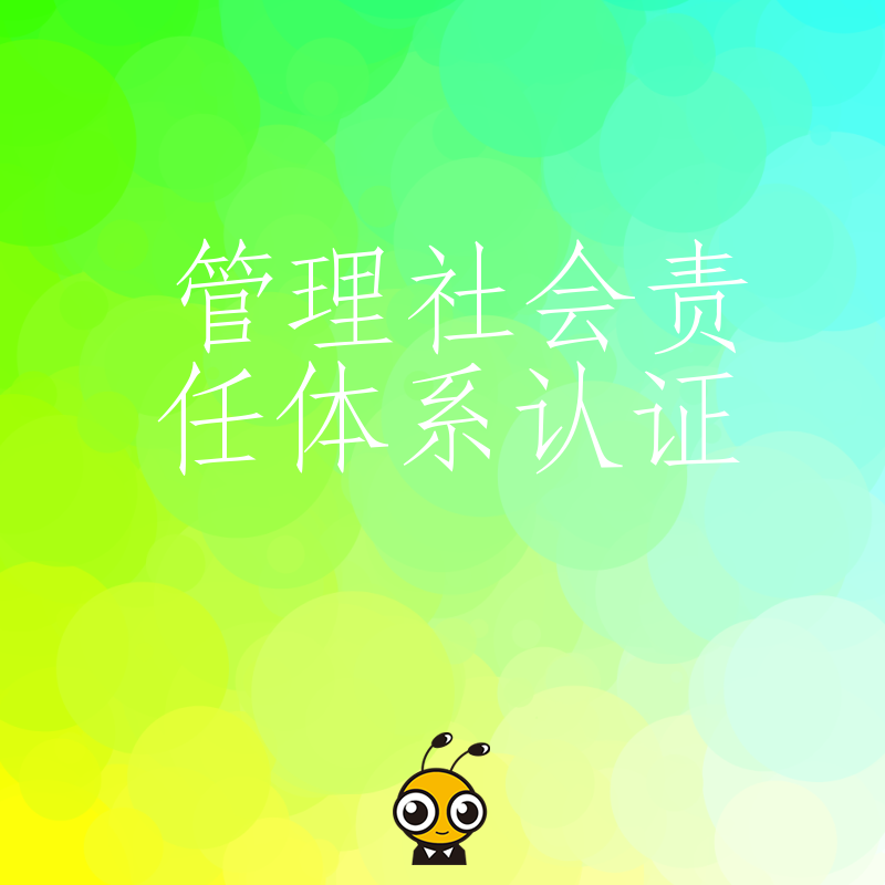 抓住机遇！企业管理社会责任体系认证的关键步骤与成功案例分享