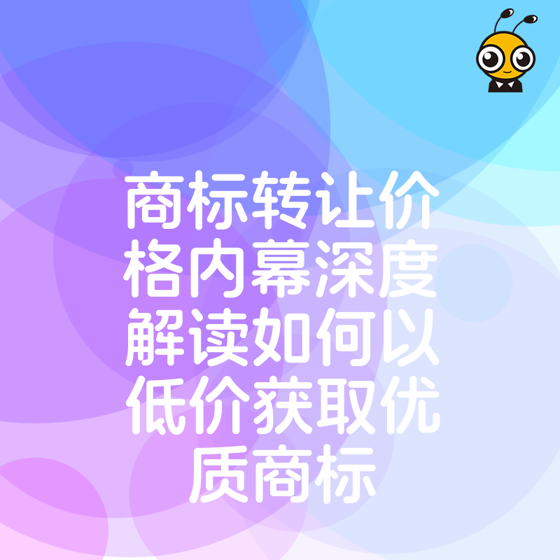 商标转让