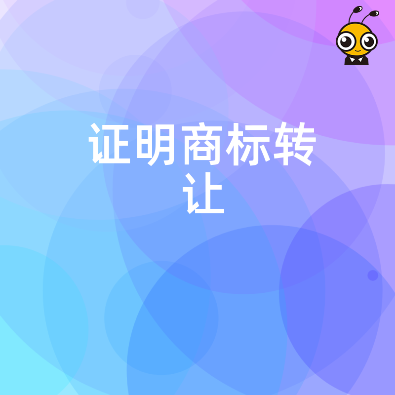 商标转让注意事项