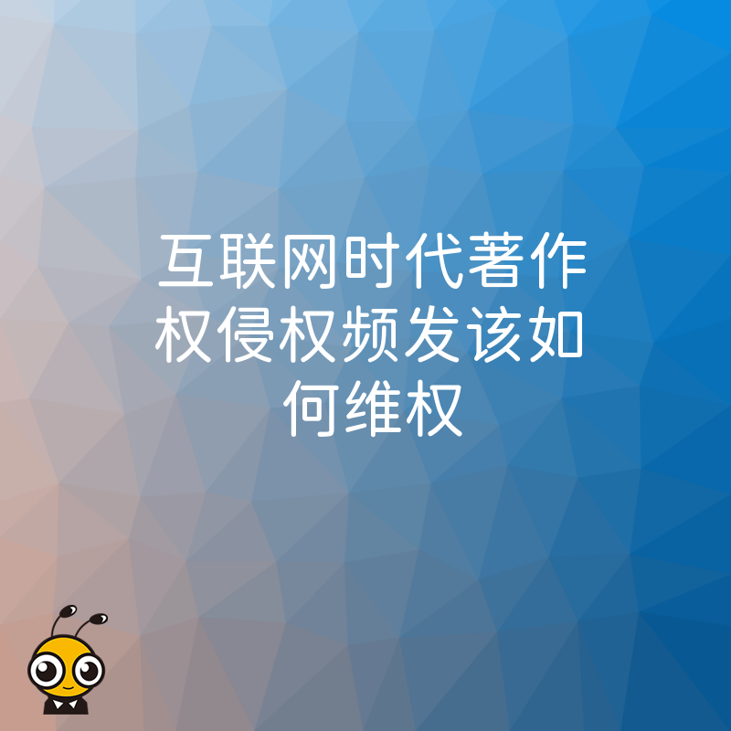 互联网时代著作权侵权频发该如何维权