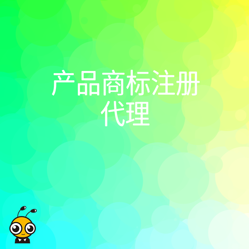 如何选择优质的产品商标注册代理？全方位指南在此！