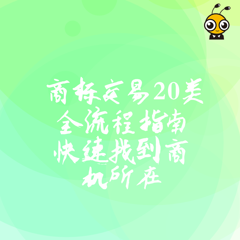 商标交易20类全流程指南快速找到商机所在