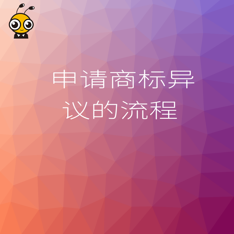 不懂法律也能看懂商标异议流程指南
