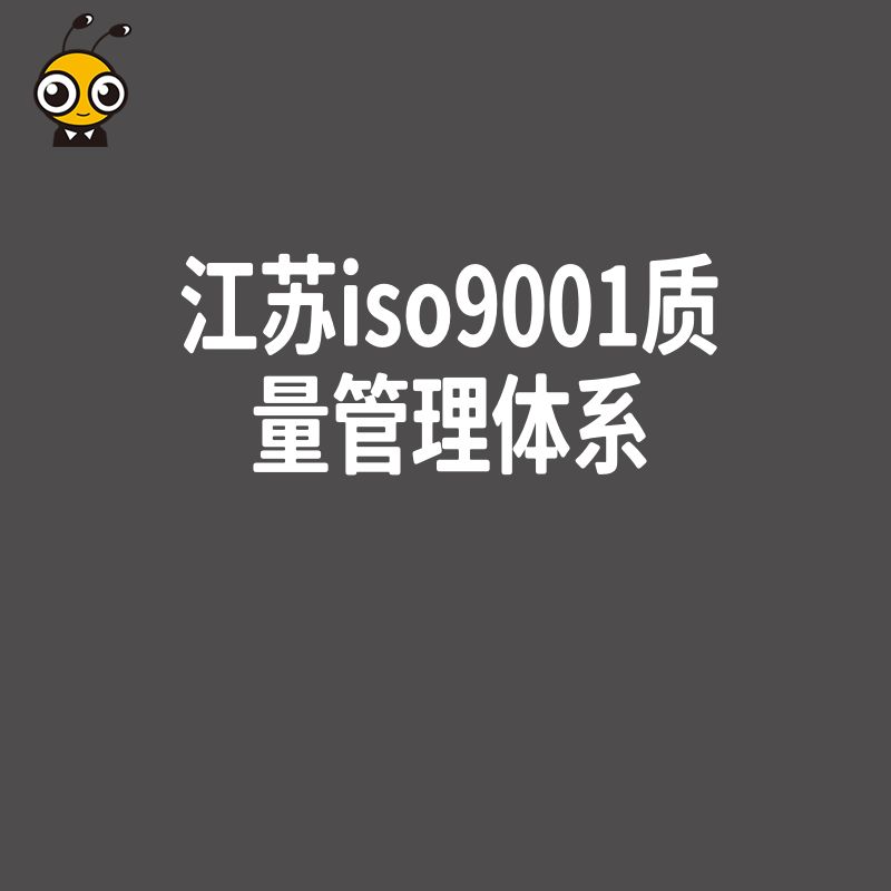 江苏企业如何高效通过iso9001质量管理体系认证