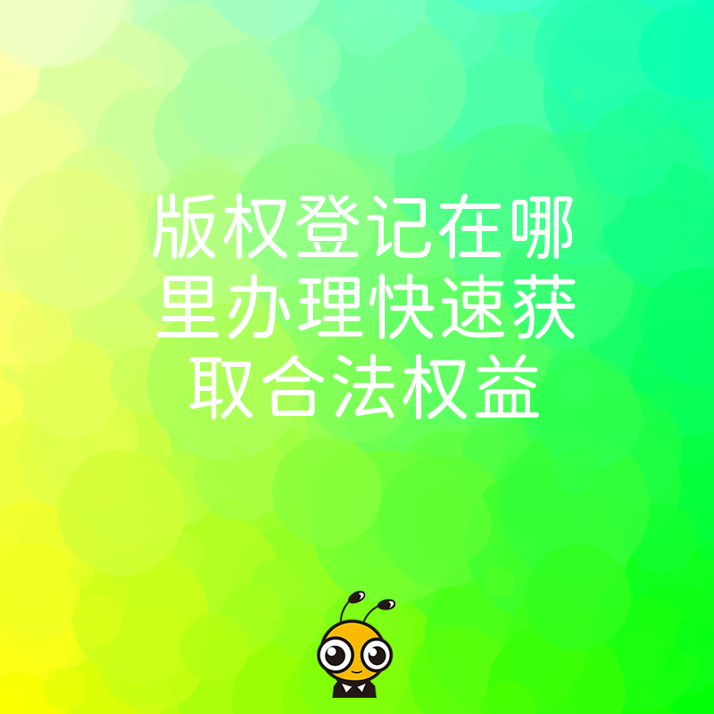 版权登记