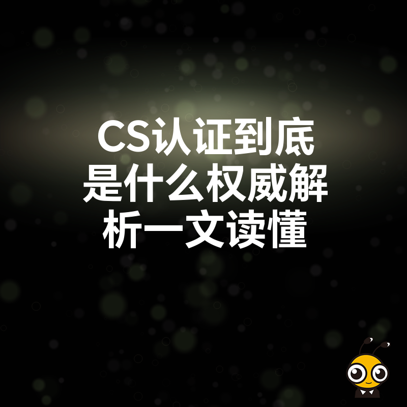 CS认证到底是什么权威解析一文读懂