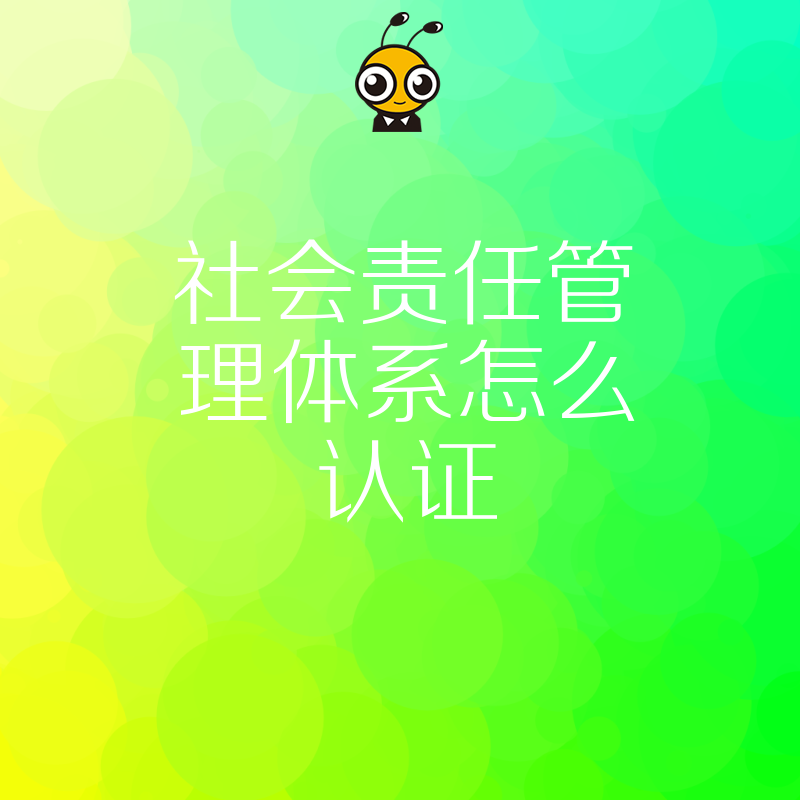 企业社会责任管理体系