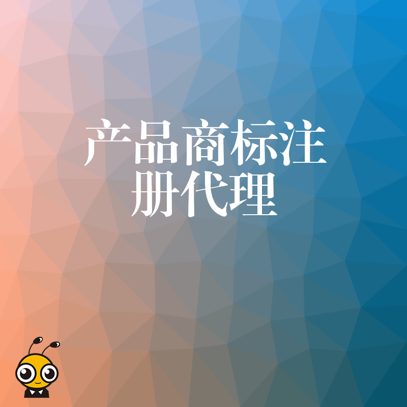 品牌保护第一步产品商标注册代理全流程解读