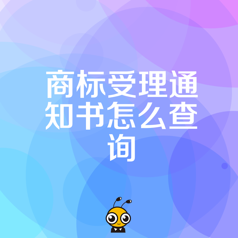 商标受理通知书查询步骤揭秘快速掌握商标进展