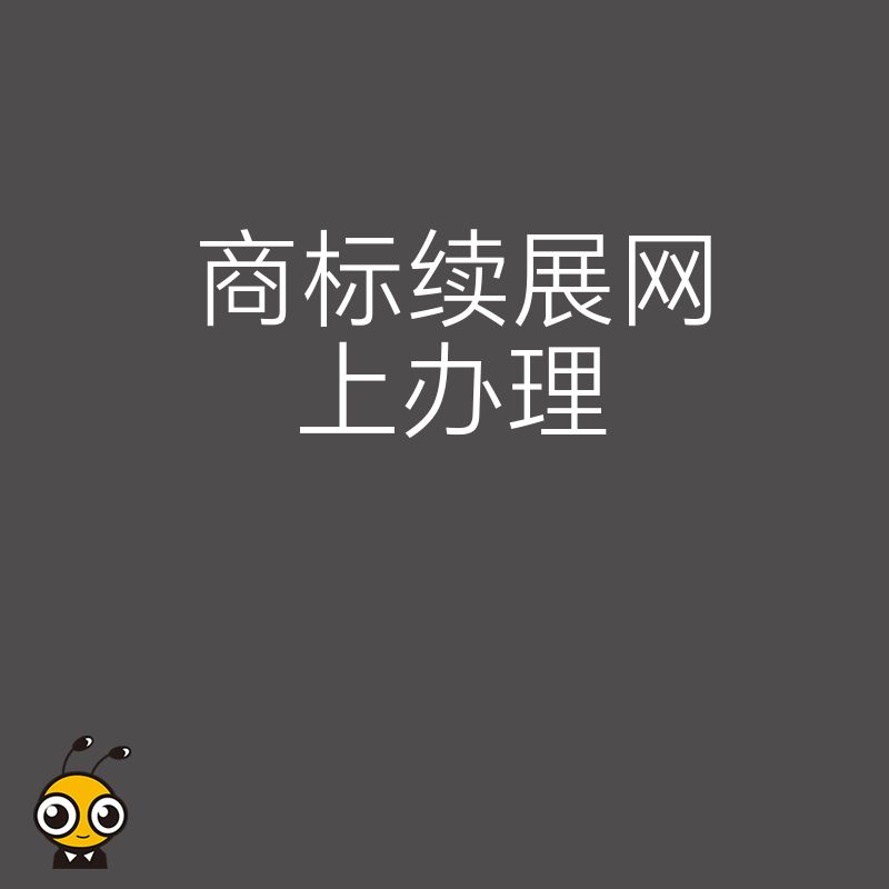 手把手教你如何在线完成商标续展不走弯路
