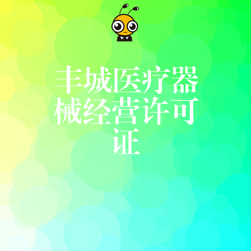 医疗器械经营许可证