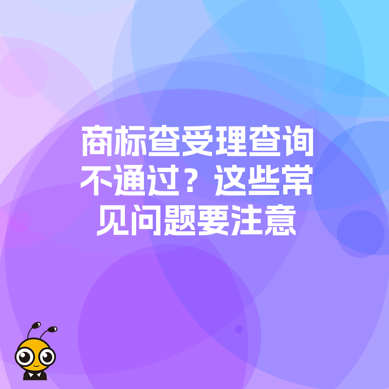 商标查受理查询不通过？这些常见问题要注意