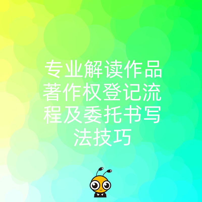 作品著作权登记