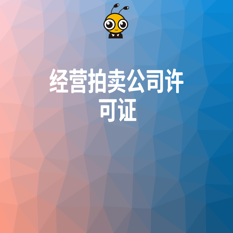 揭秘经营拍卖公司许可证办理中的常见误区