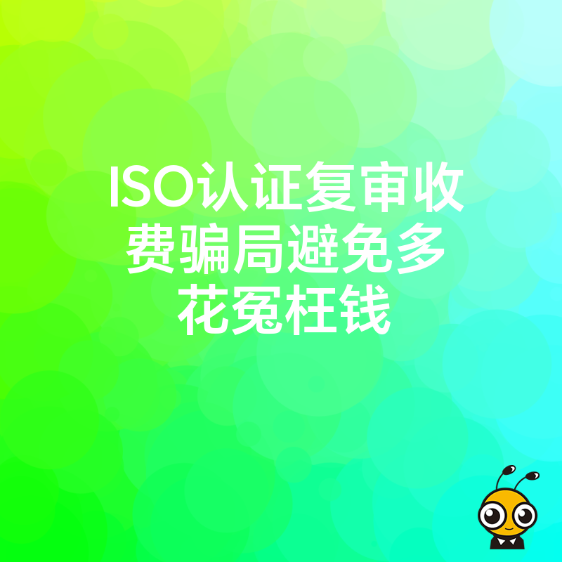 ISO认证复审收费骗局